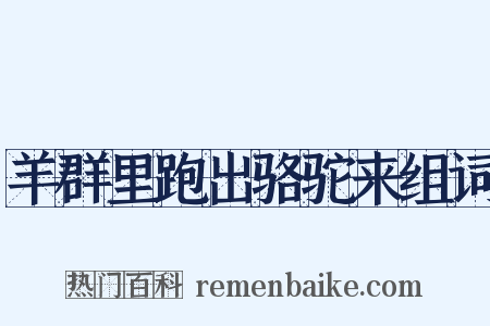 羊群里跑出骆驼来组词是什么意思的图片